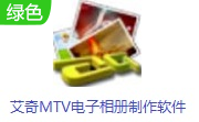 艾奇MTV电子相册制作软件段首LOGO