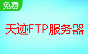 天迹FTP服务器段首LOGO