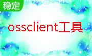 ossclient工具段首LOGO
