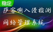 萨客嘶入侵检测与网络管理系统段首LOGO