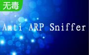 Anti ARP Sniffer段首LOGO