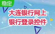 大连银行网上银行登录控件段首LOGO
