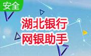 湖北银行网银助手段首LOGO
