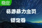 易游暴力主页锁定器段首LOGO