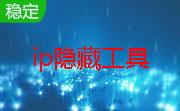 ip隐藏工具(auto hide ip)段首LOGO