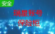 瑞星账号保险柜段首LOGO