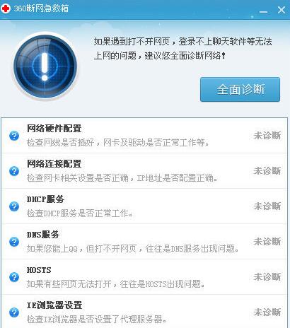 360断网急救箱截图