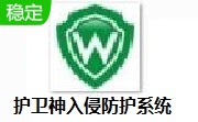 护卫神入侵防护系统段首LOGO
