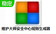 维护大师安全中心规则生成器段首LOGO