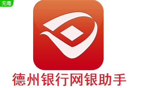 德州银行网银助手段首LOGO