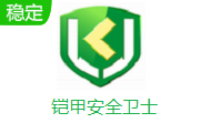 铠甲安全卫士段首LOGO