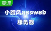 小旋风aspweb服务器段首LOGO