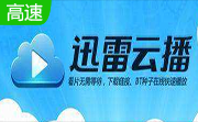 迅雷云播段首LOGO