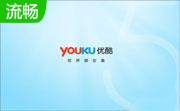 优酷PC客户端尝鲜版段首LOGO