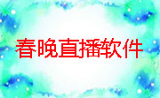 春晚直播软件