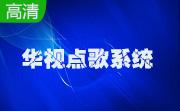 华视点歌系统段首LOGO