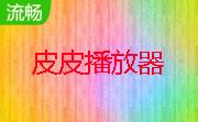 皮皮播放器段首LOGO