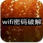 wifi暴力解锁器