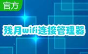 残月wifi连接管理器段首LOGO