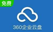 360企业云盘段首LOGO