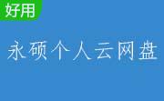 永硕个人云网盘客户端段首LOGO