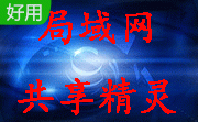 局域网共享精灵段首LOGO