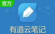 有道云笔记段首LOGO