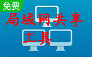 win7/XP局域网共享工具段首LOGO