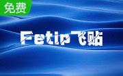 Fetip飞贴网络截图软件段首LOGO