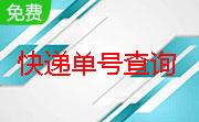 快递单号查询助手段首LOGO