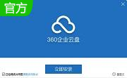 360企业云盘客户端段首LOGO