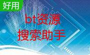 bt资源搜索助手段首LOGO