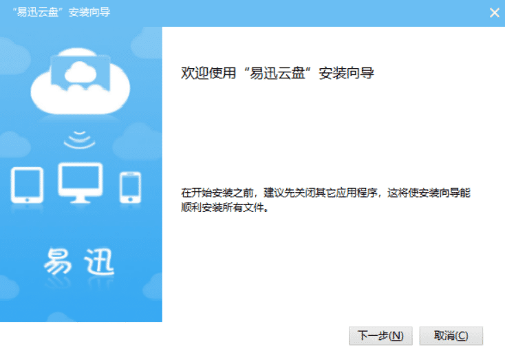 易迅云盘截图