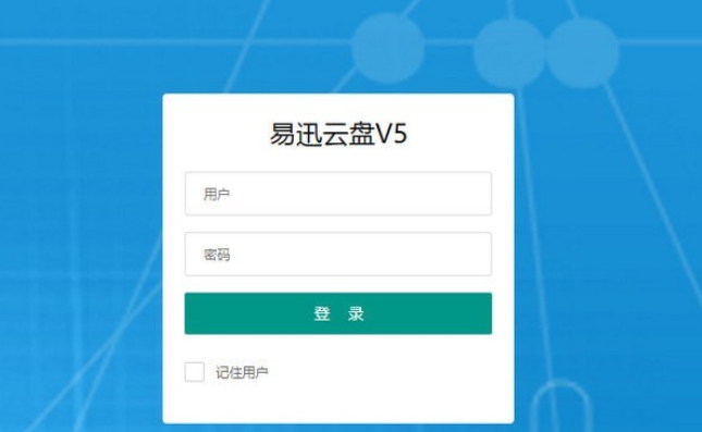 易迅云盘截图