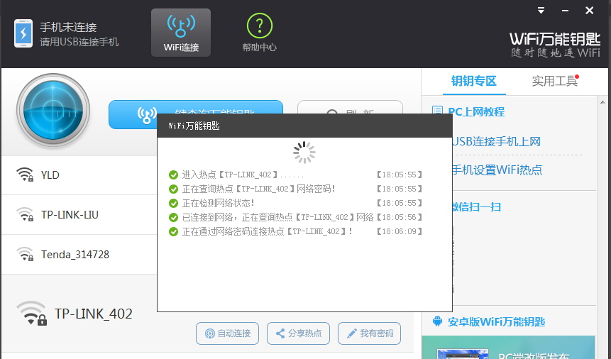 wifi万能钥匙
