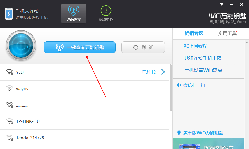 wifi万能钥匙