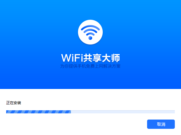 wifi共享大师