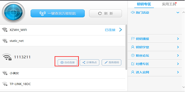wifi万能钥匙