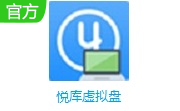 悦库虚拟盘段首LOGO