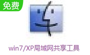 win7/XP局域网共享工具段首LOGO