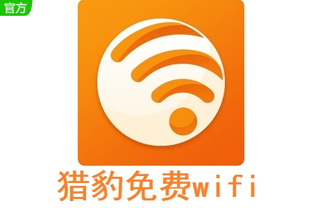 猎豹免费wifi段首LOGO