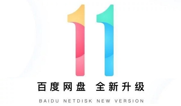 百度网盘11截图