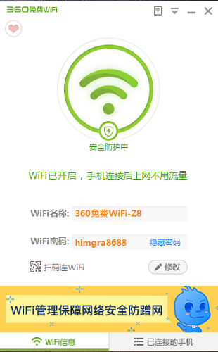 360wifi截图