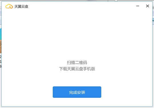 天翼云盘截图