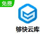 够快云库段首LOGO