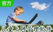 小孩电脑上网管理软件段首LOGO