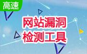 网站漏洞检测工具段首LOGO