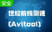 Avltool段首LOGO