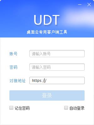 UDT(桌面云专用客户端工具)