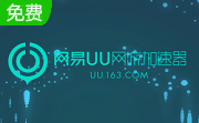 网易uu加速器段首LOGO